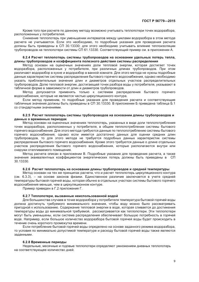 ГОСТ Р 56779-2015, страница 13