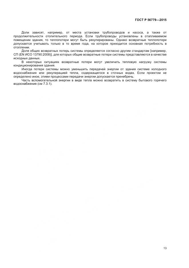 ГОСТ Р 56779-2015, страница 17