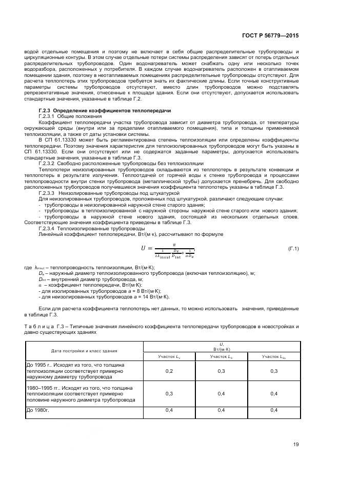 ГОСТ Р 56779-2015, страница 23