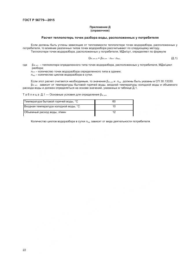 ГОСТ Р 56779-2015, страница 26