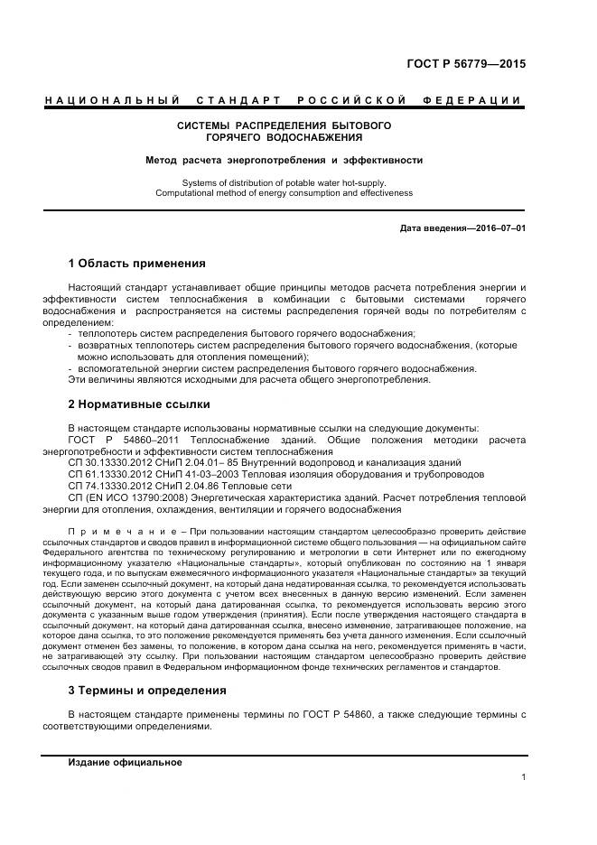 ГОСТ Р 56779-2015, страница 5