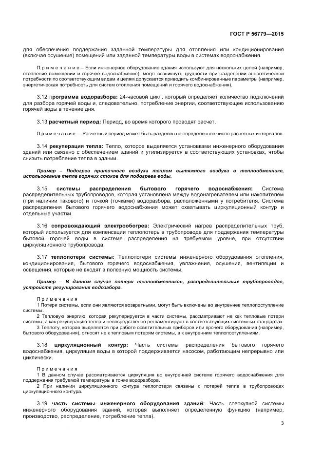 ГОСТ Р 56779-2015, страница 7