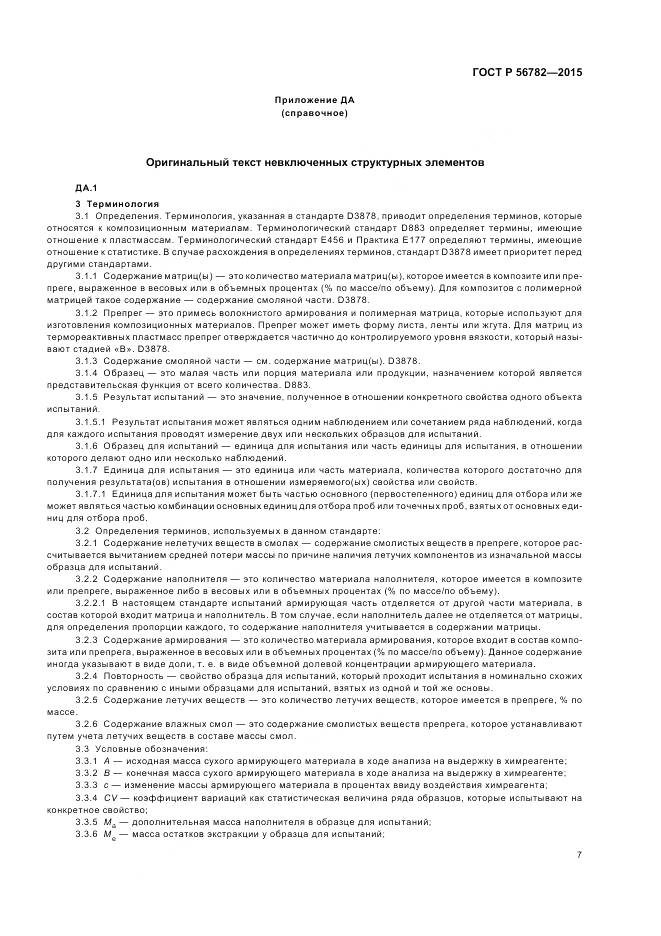 ГОСТ Р 56782-2015, страница 11