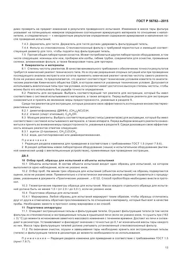 ГОСТ Р 56782-2015, страница 17