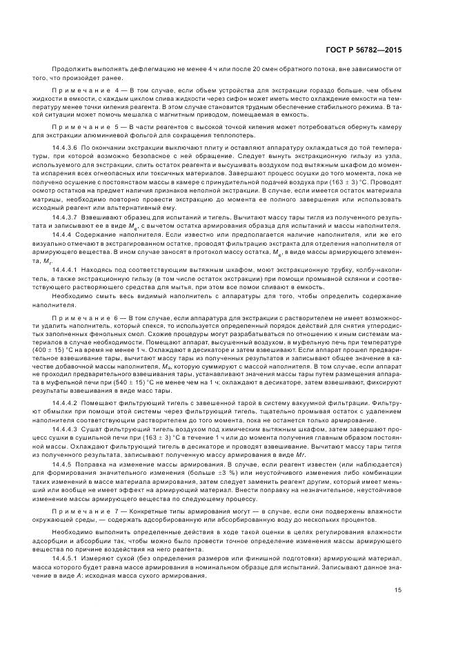 ГОСТ Р 56782-2015, страница 19