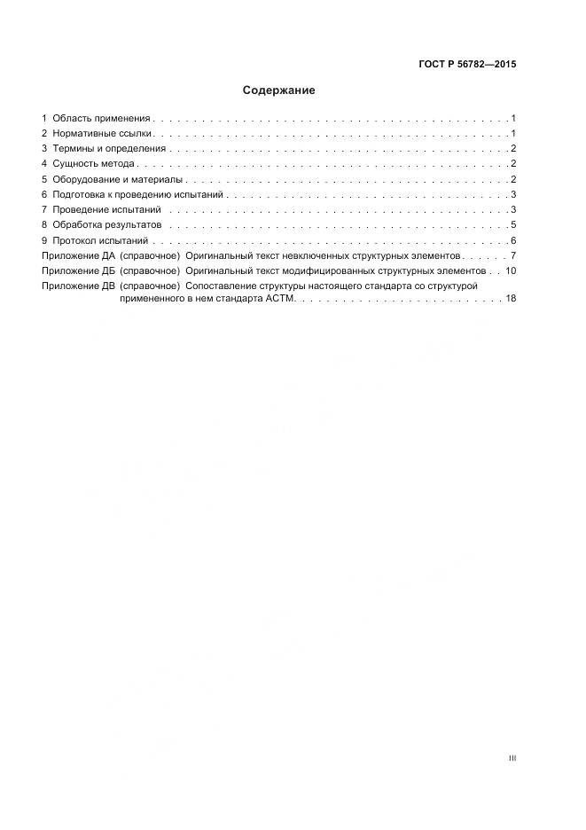 ГОСТ Р 56782-2015, страница 3