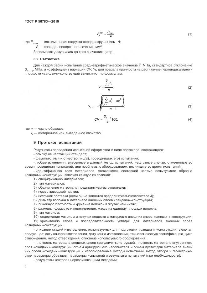 ГОСТ Р  56783-2019, страница 12