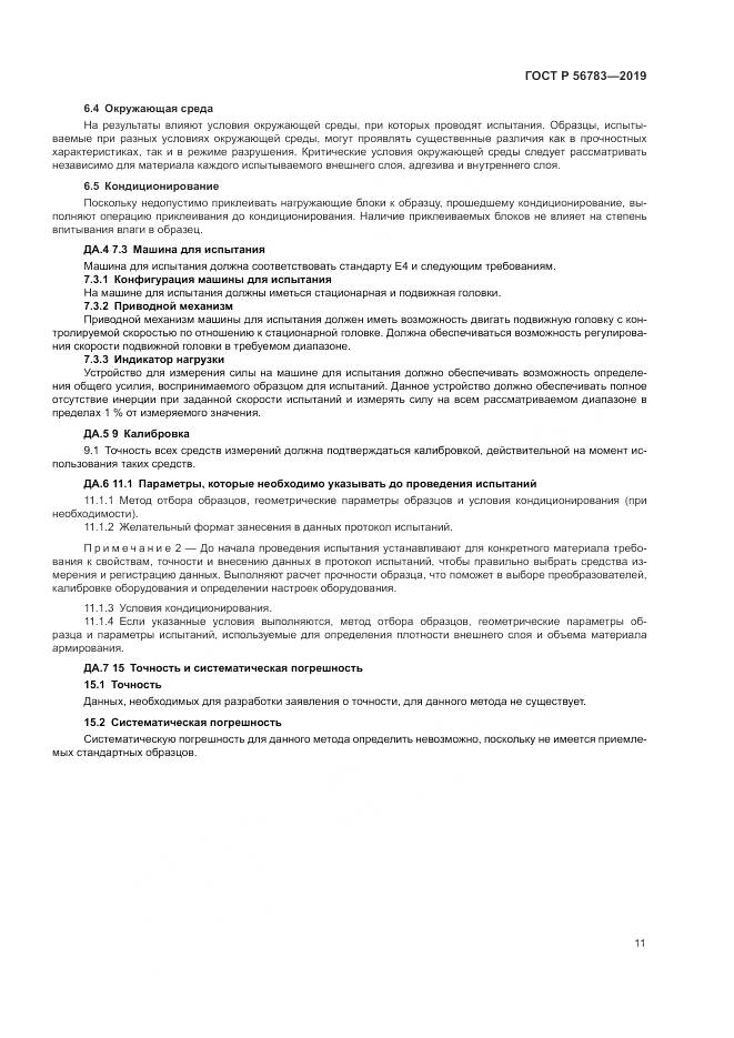 ГОСТ Р  56783-2019, страница 15