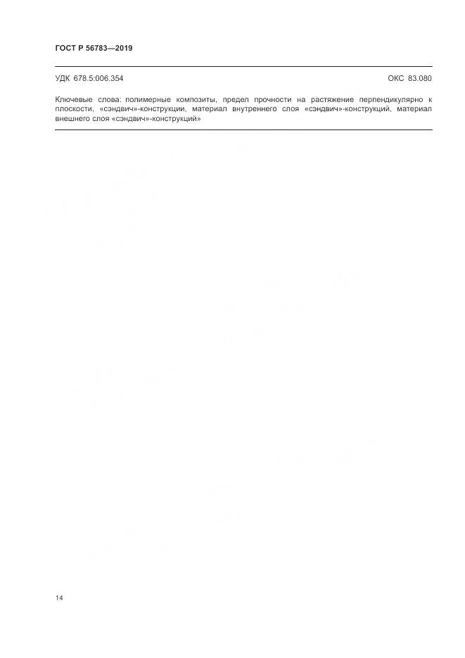 ГОСТ Р  56783-2019, страница 18
