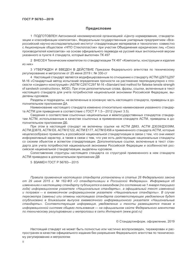 ГОСТ Р  56783-2019, страница 2