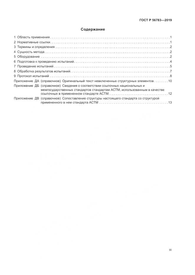 ГОСТ Р  56783-2019, страница 3