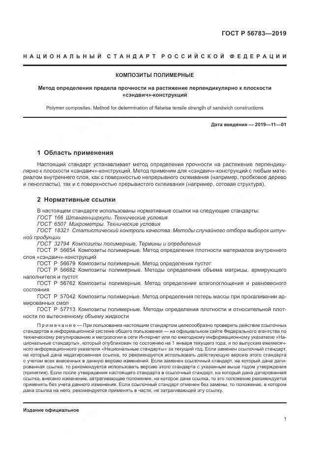 ГОСТ Р  56783-2019, страница 5