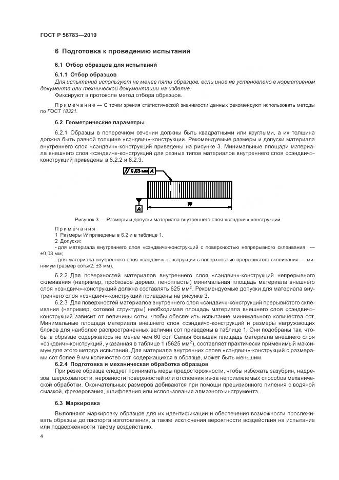 ГОСТ Р  56783-2019, страница 8