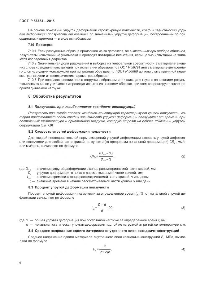ГОСТ Р 56784-2015, страница 10