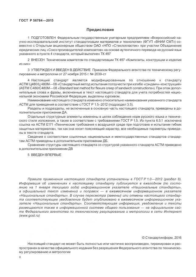 ГОСТ Р 56784-2015, страница 2