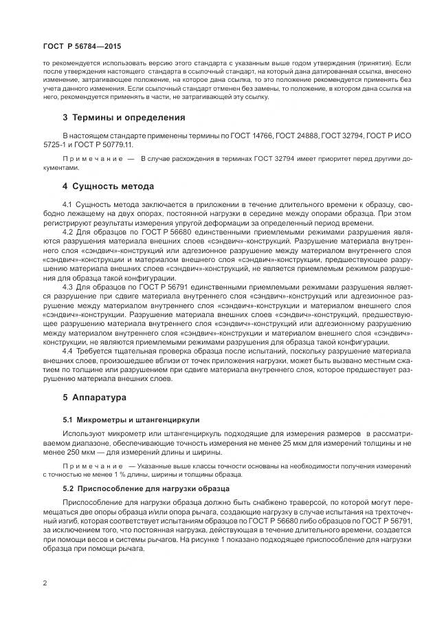 ГОСТ Р 56784-2015, страница 6