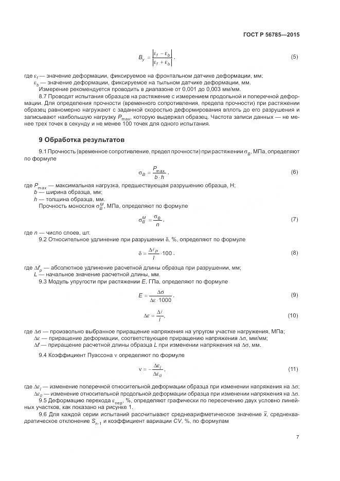 ГОСТ Р 56785-2015, страница 11