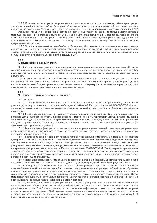 ГОСТ Р 56785-2015, страница 15