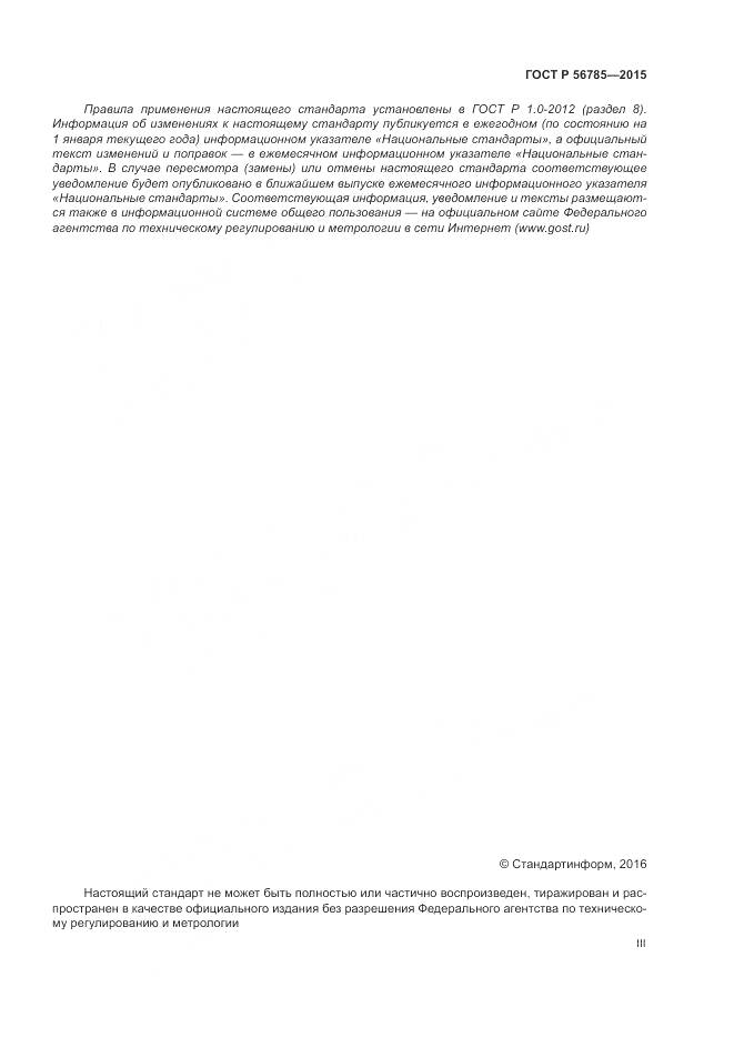 ГОСТ Р 56785-2015, страница 3