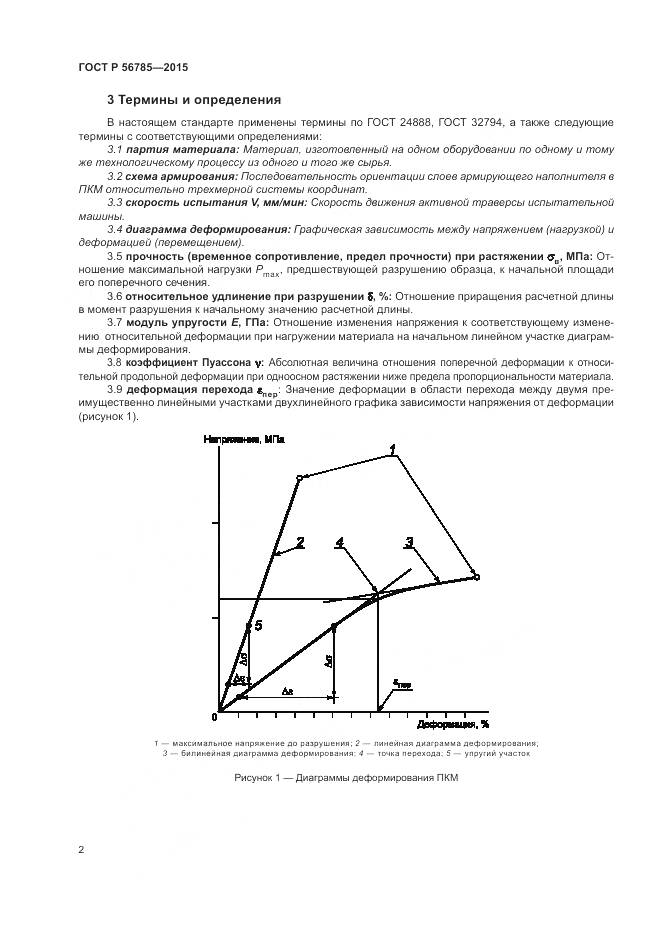 ГОСТ Р 56785-2015, страница 6