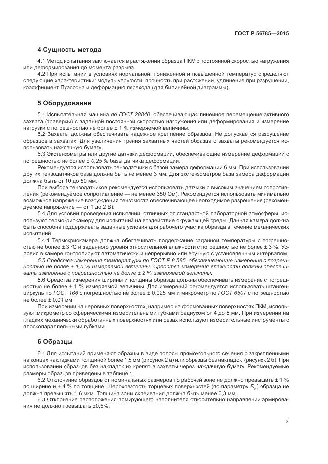 ГОСТ Р 56785-2015, страница 7