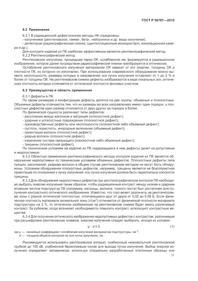 ГОСТ Р 56787-2015, страница 15