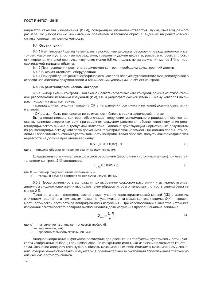 ГОСТ Р 56787-2015, страница 16