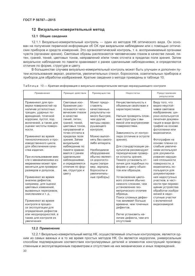 ГОСТ Р 56787-2015, страница 34