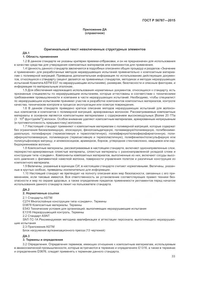 ГОСТ Р 56787-2015, страница 37