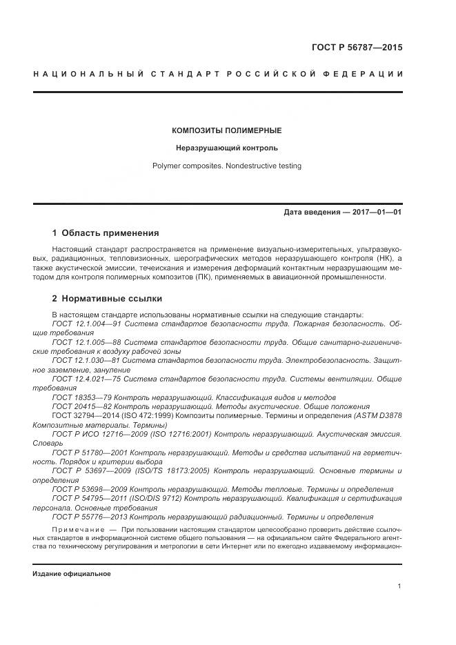 ГОСТ Р 56787-2015, страница 5