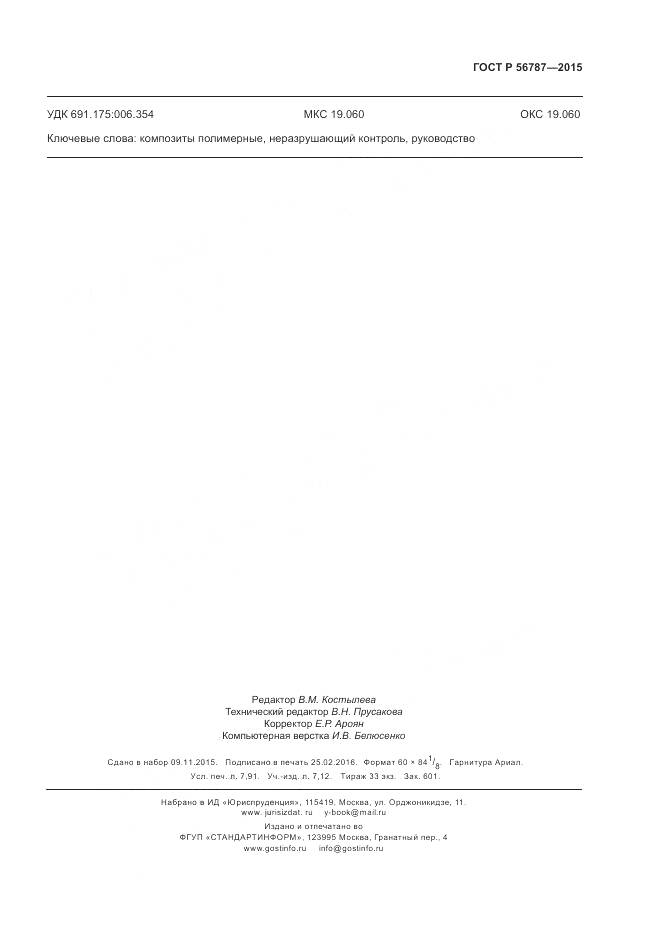 ГОСТ Р 56787-2015, страница 71