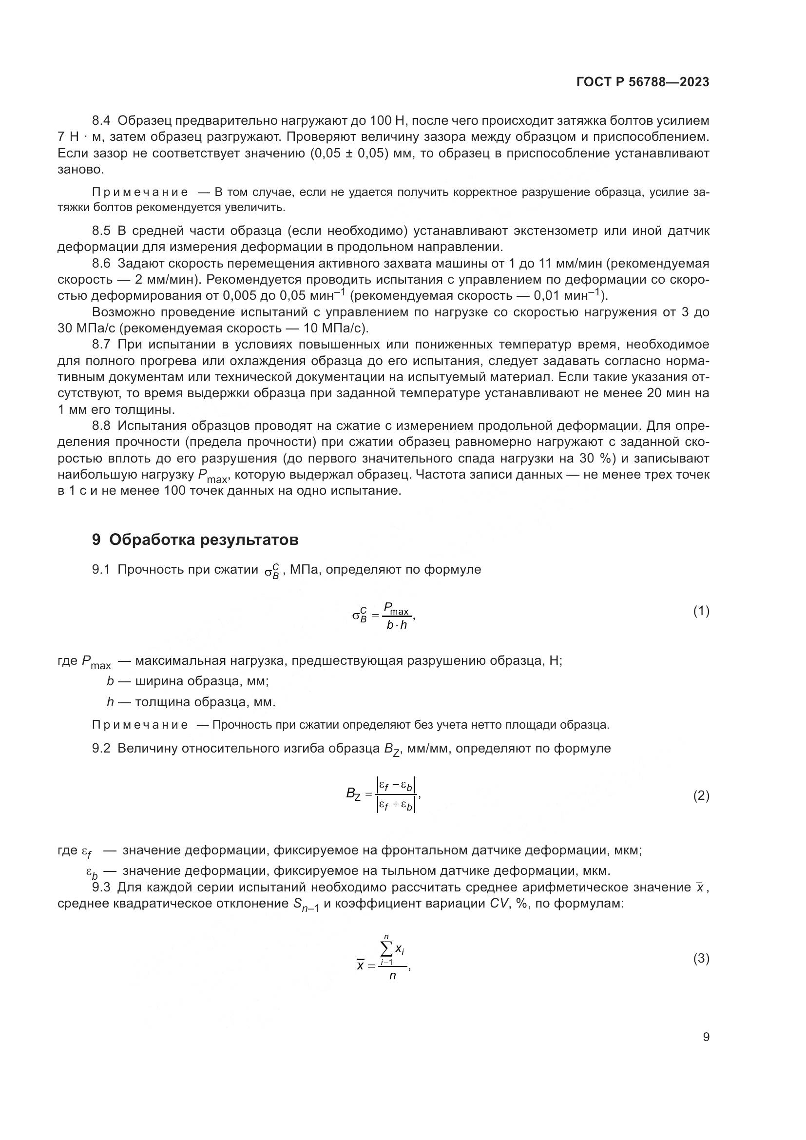 ГОСТ Р 56788-2023, страница 13