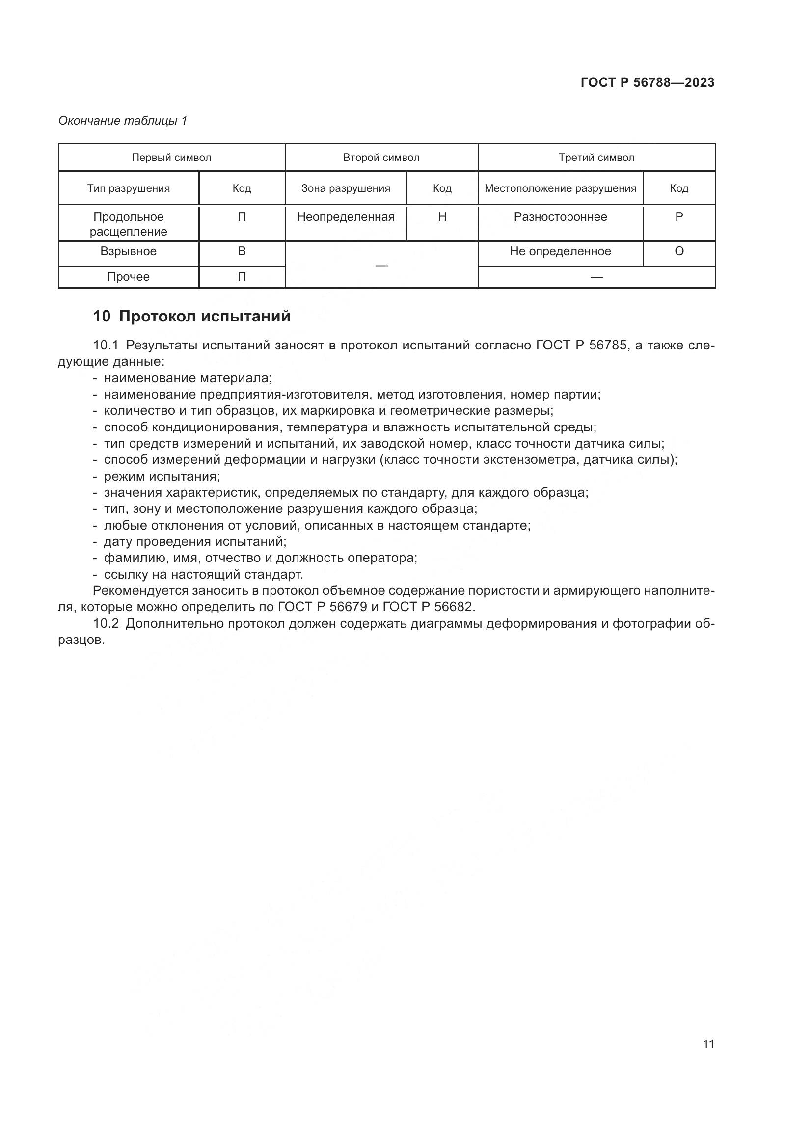 ГОСТ Р 56788-2023, страница 15