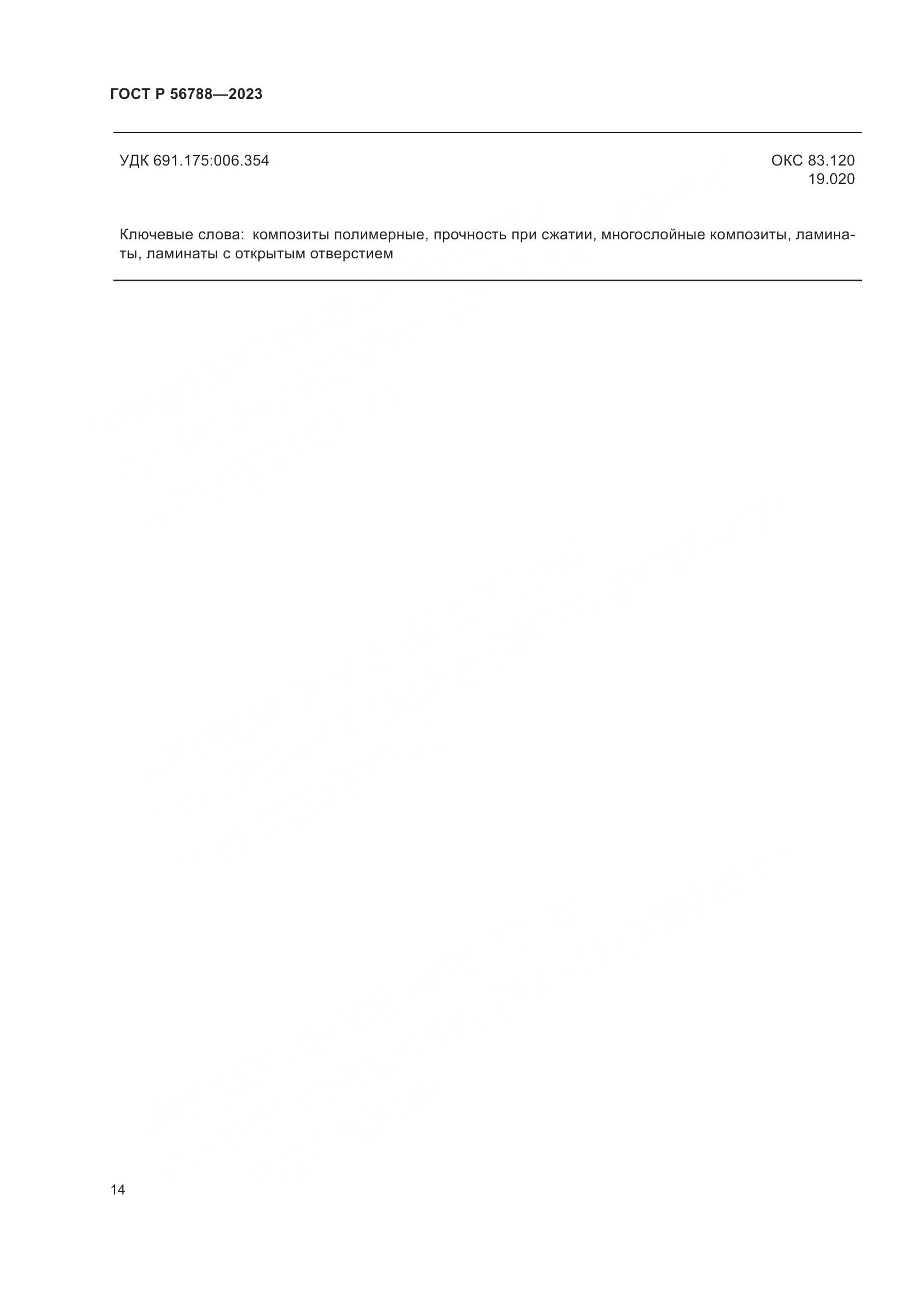 ГОСТ Р 56788-2023, страница 18