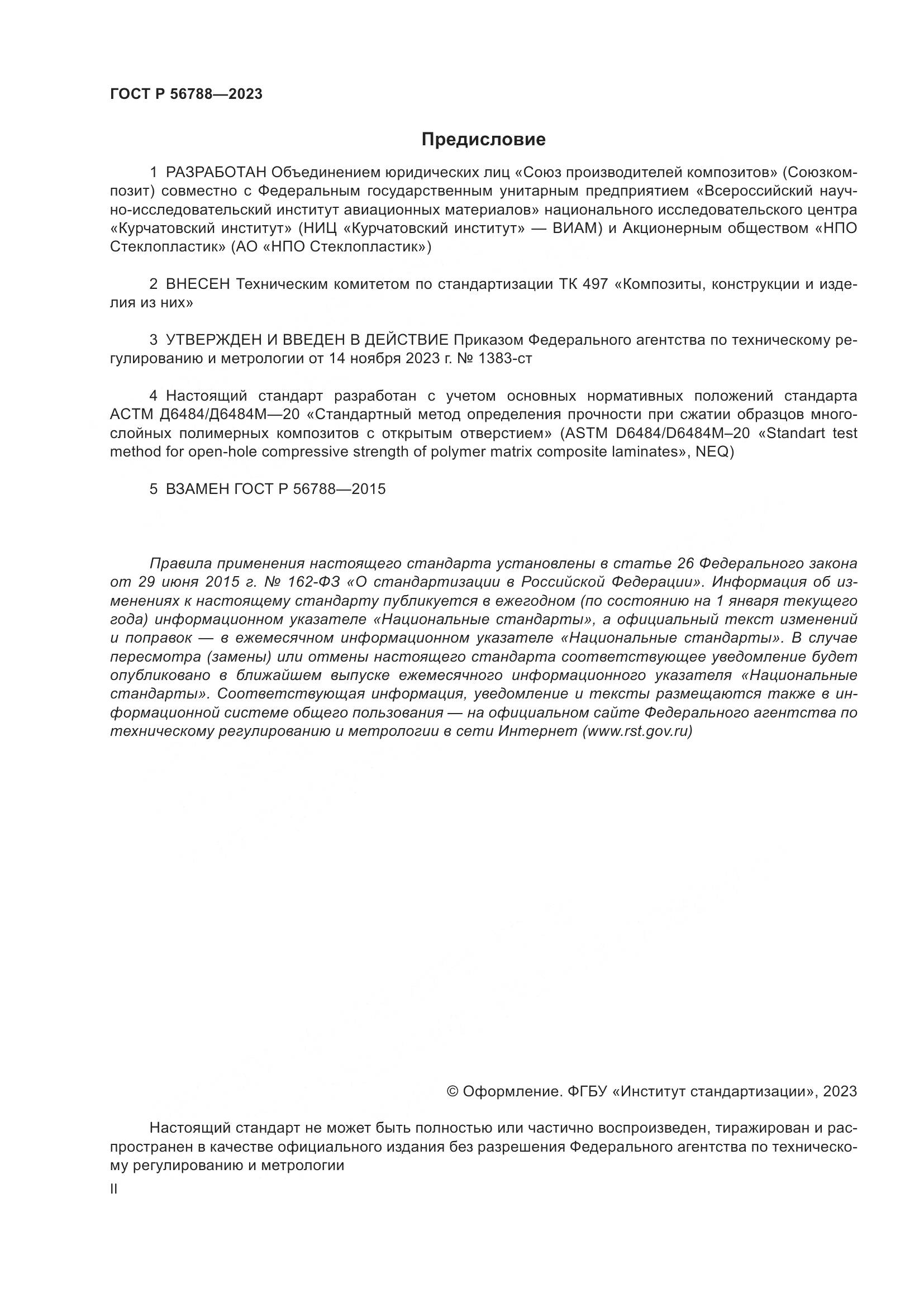 ГОСТ Р 56788-2023, страница 2