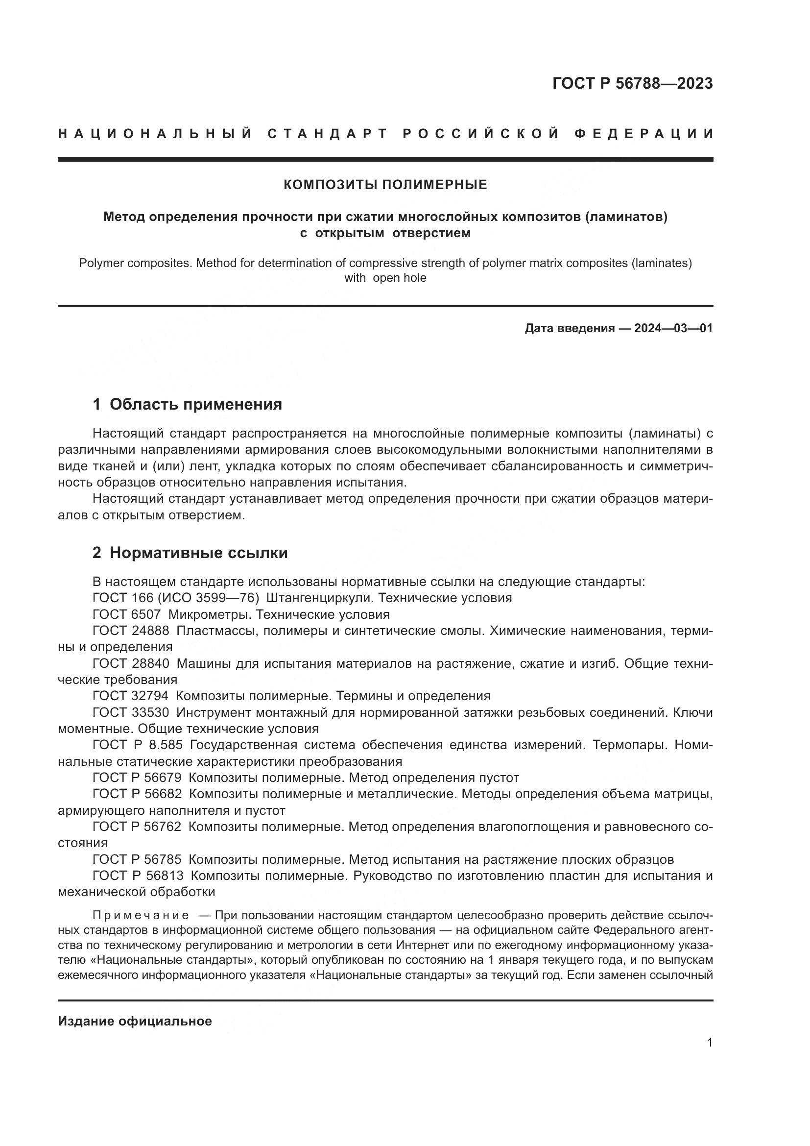 ГОСТ Р 56788-2023, страница 5
