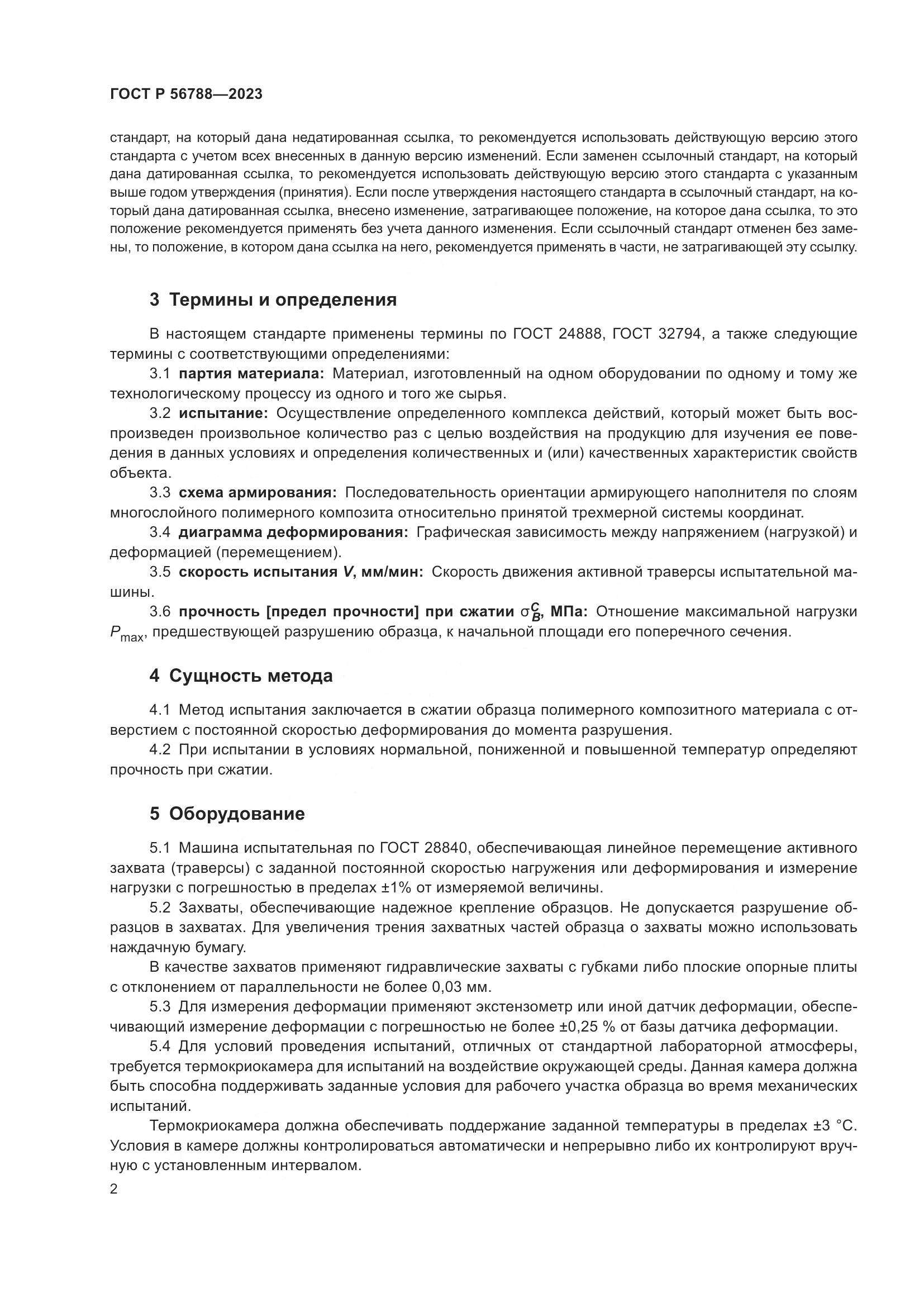 ГОСТ Р 56788-2023, страница 6