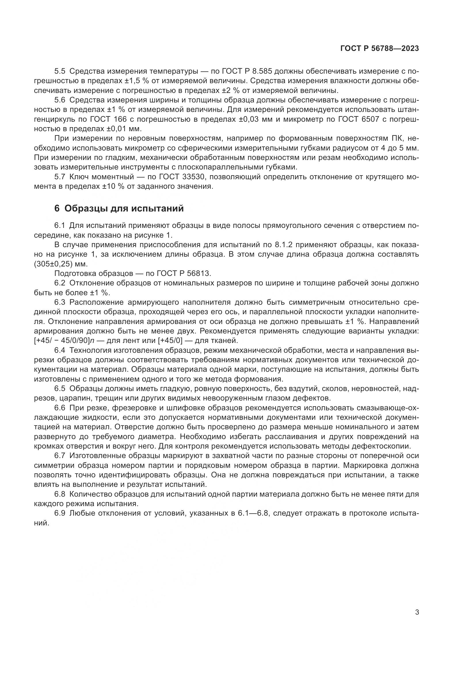 ГОСТ Р 56788-2023, страница 7