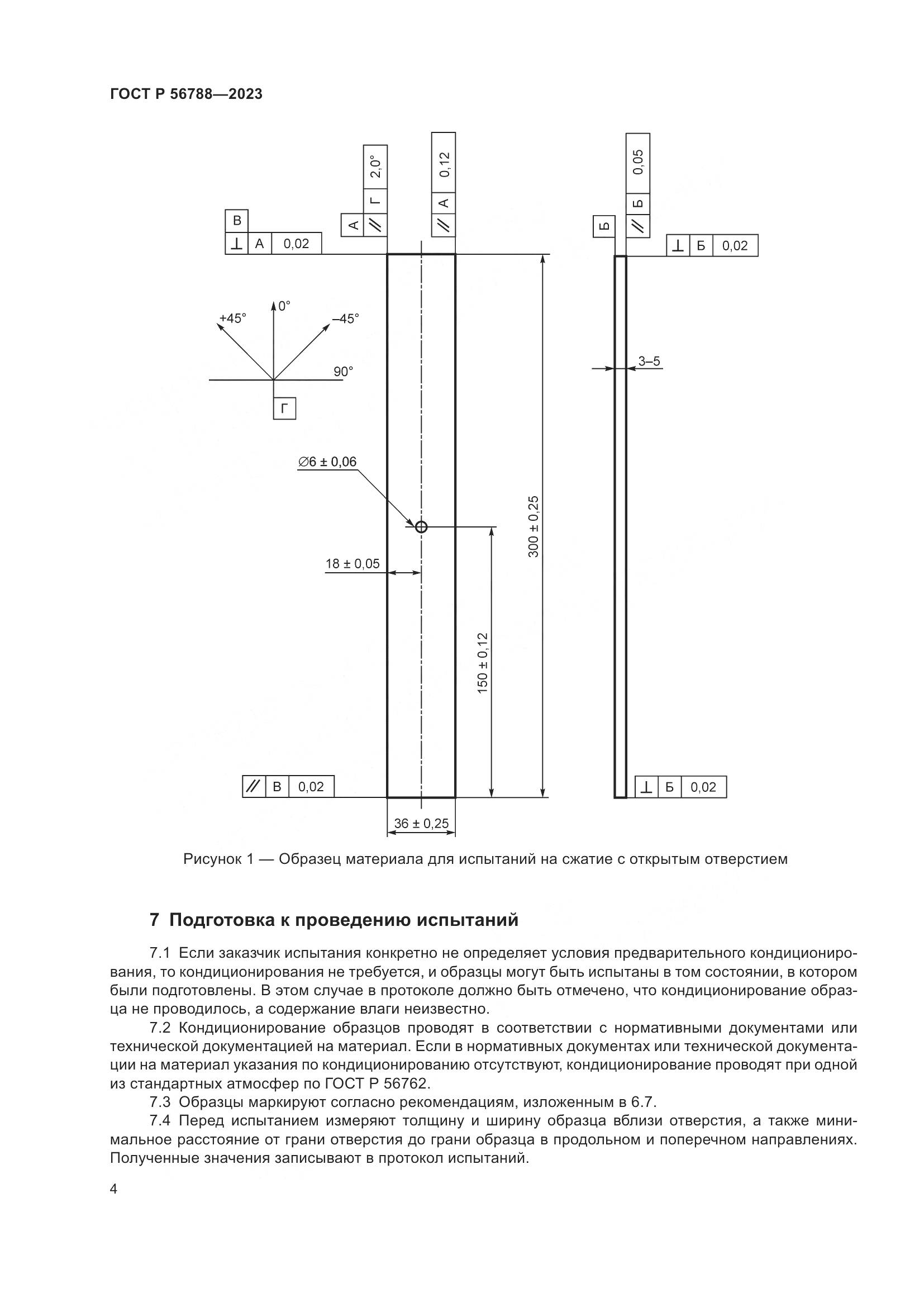 ГОСТ Р 56788-2023, страница 8