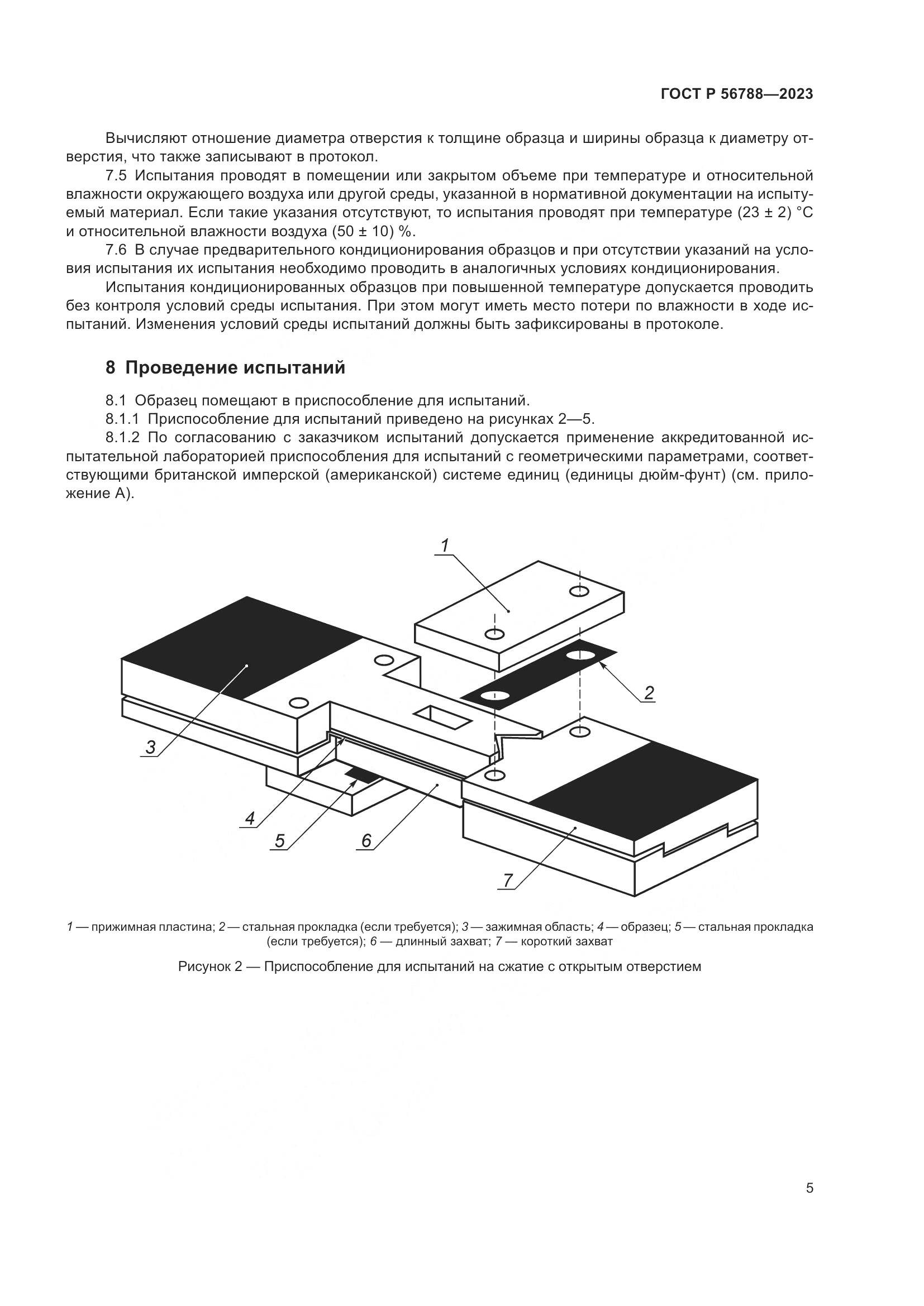 ГОСТ Р 56788-2023, страница 9