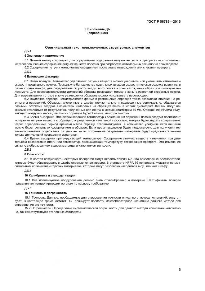 ГОСТ Р 56789-2015, страница 7