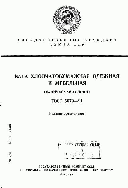 ГОСТ 5679-91, страница 1