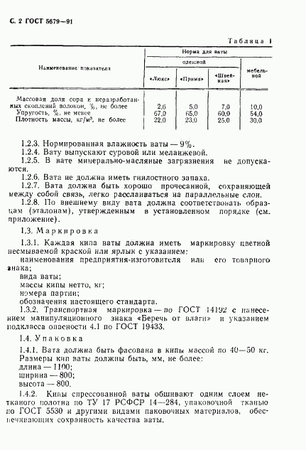 ГОСТ 5679-91, страница 3