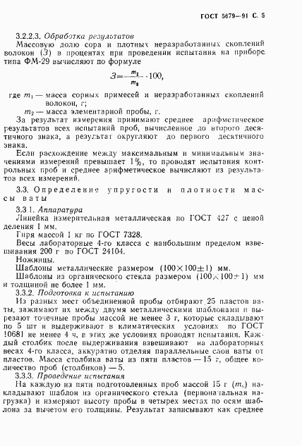 ГОСТ 5679-91, страница 6
