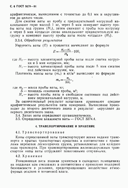 ГОСТ 5679-91, страница 7