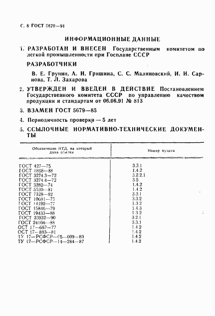 ГОСТ 5679-91, страница 9