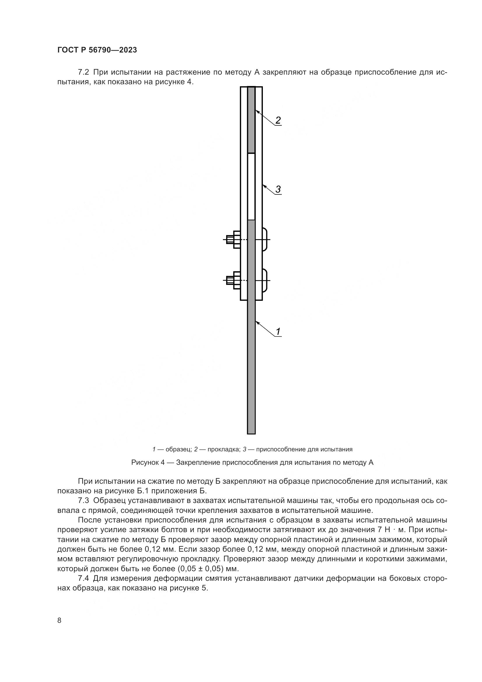 ГОСТ Р 56790-2023, страница 12