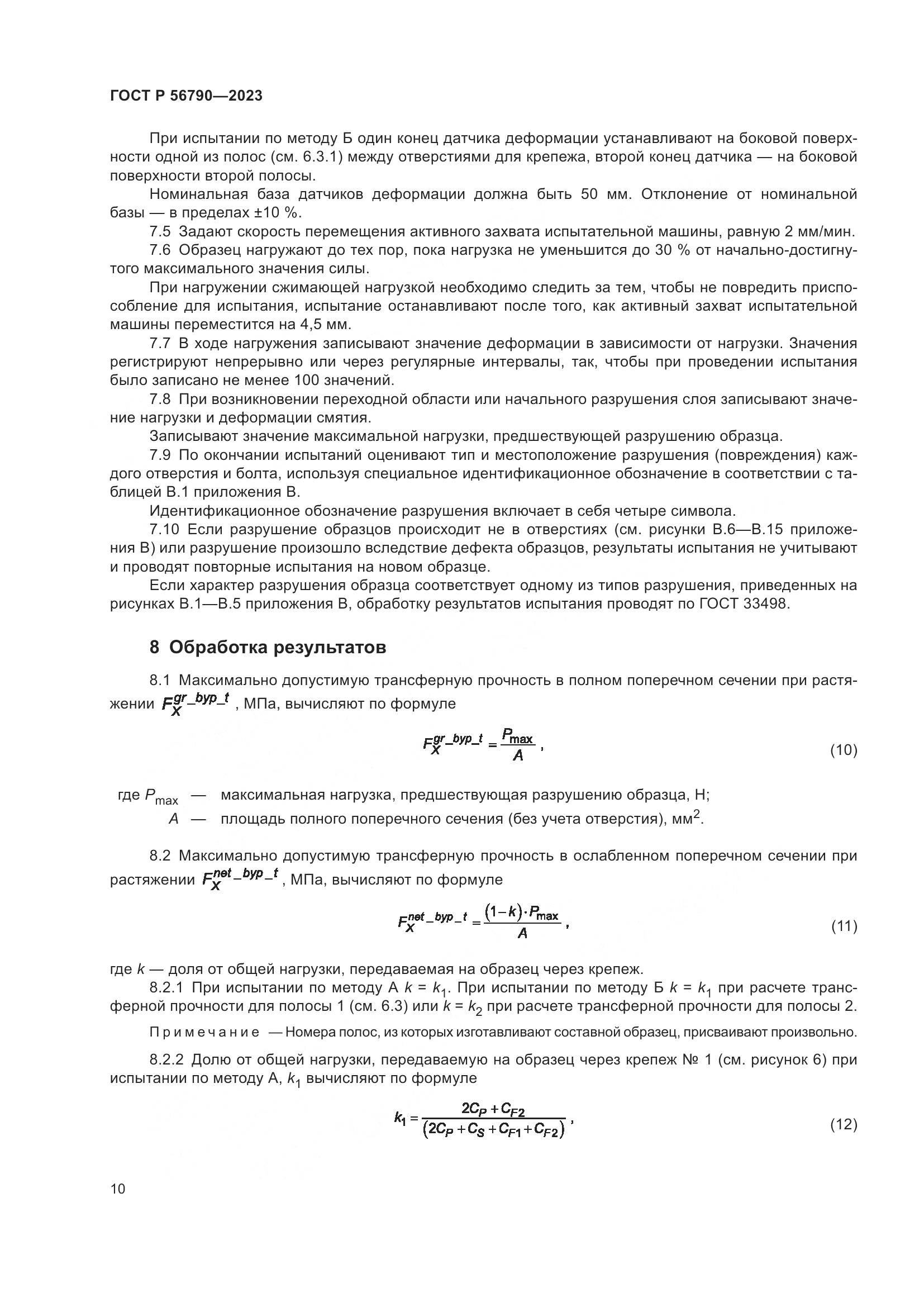 ГОСТ Р 56790-2023, страница 14