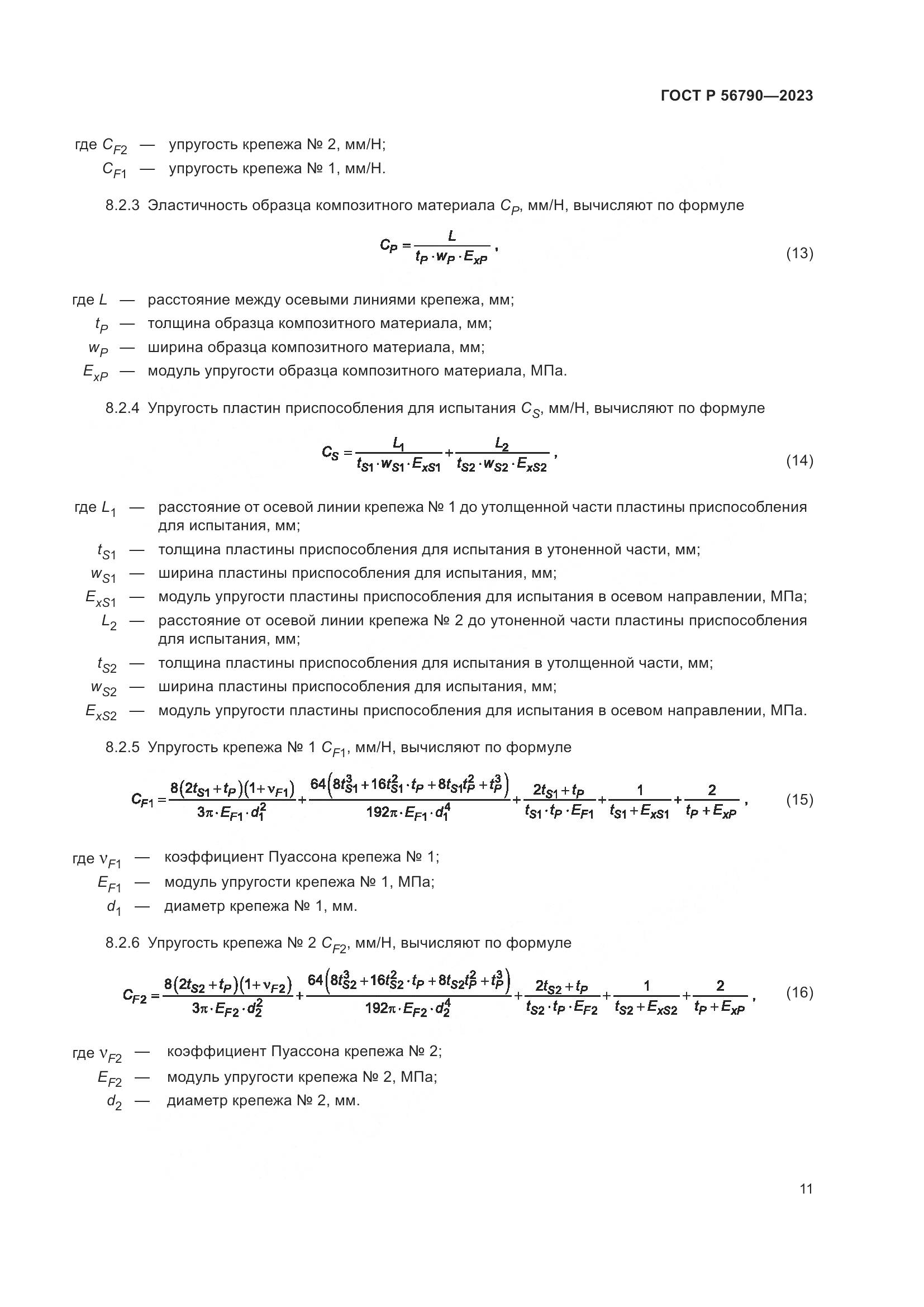 ГОСТ Р 56790-2023, страница 15