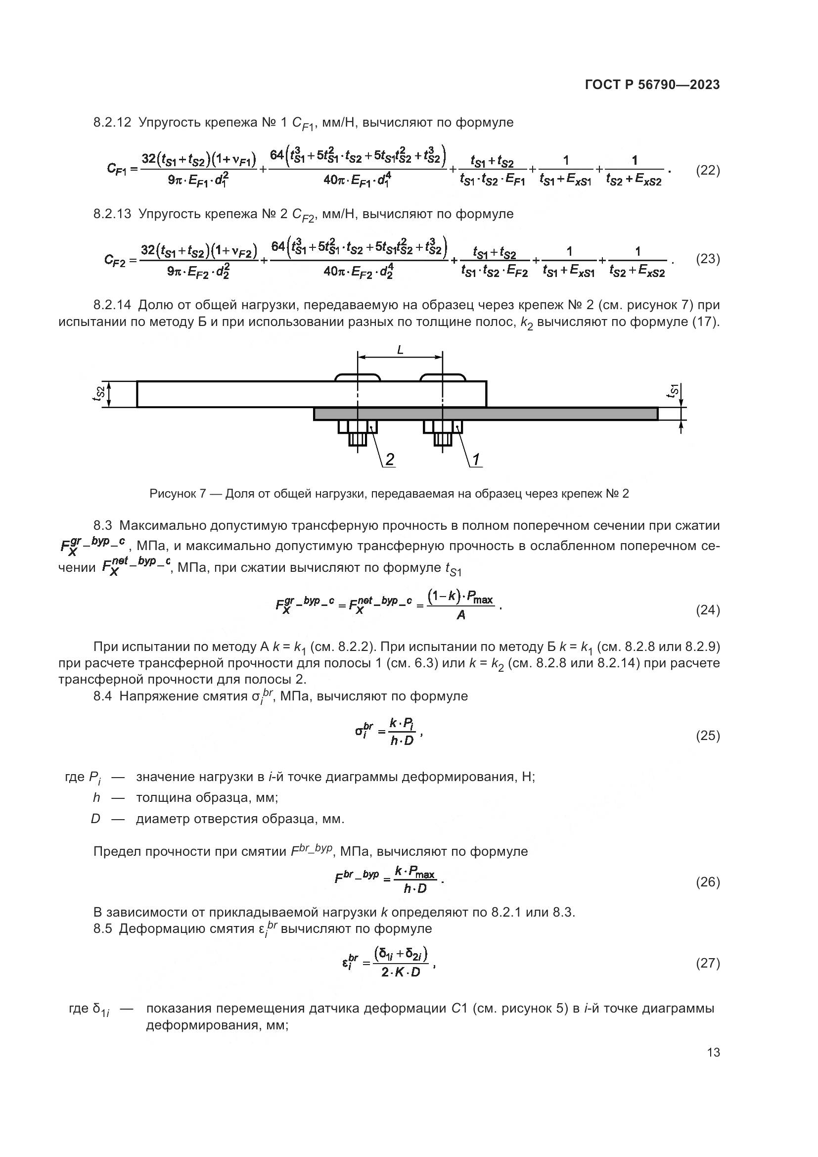ГОСТ Р 56790-2023, страница 17